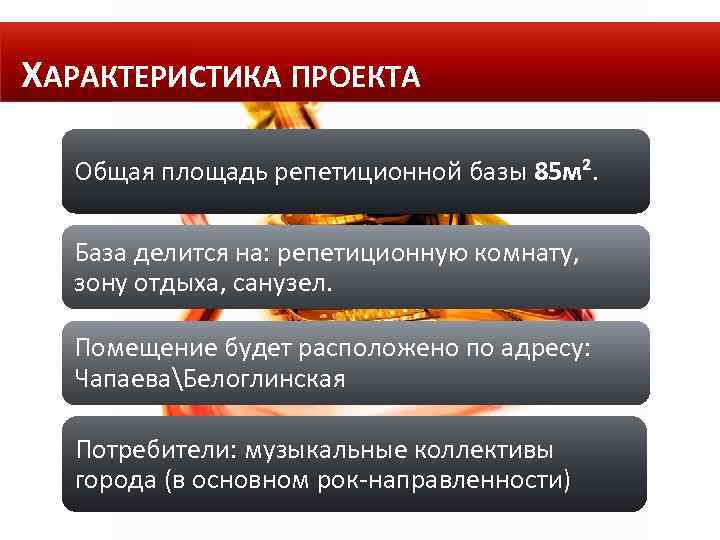ХАРАКТЕРИСТИКА ПРОЕКТА Общая площадь репетиционной базы 85 м². База делится на: репетиционную комнату, зону