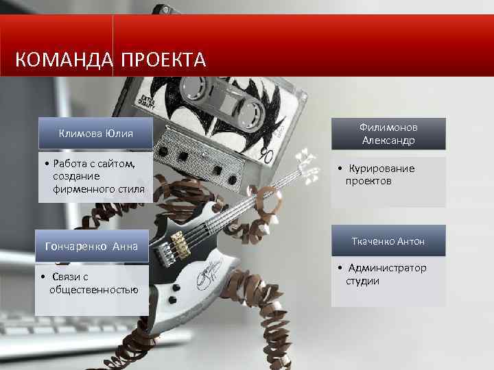 КОМАНДА ПРОЕКТА Климова Юлия • Работа с сайтом, создание фирменного стиля Гончаренко Анна •