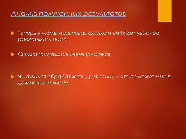 Анализ полученных результатов Теперь у мамы есть новая скалка и ей будет удобнее раскатывать