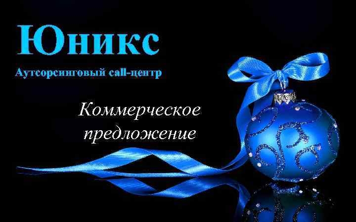 Юникс Аутсорсинговый call-центр Коммерческое предложение 