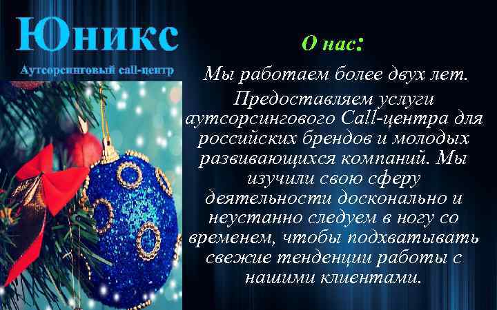 Юникс Аутсорсинговый call-центр О нас: Мы работаем более двух лет. Предоставляем услуги аутсорсингового Call-центра