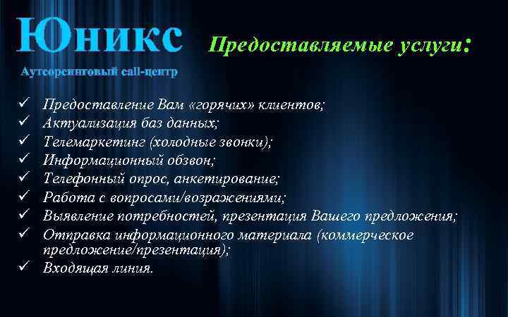 Юникс Предоставляемые услуги: Аутсорсинговый call-центр ü ü ü ü Предоставление Вам «горячих» клиентов; Актуализация