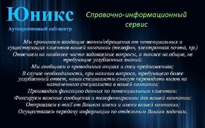 Юникс Аутсорсинговый call-центр Справочно-информационный сервис Мы принимаем входящие звонки/обращения от потенциальных и существующих клиентов