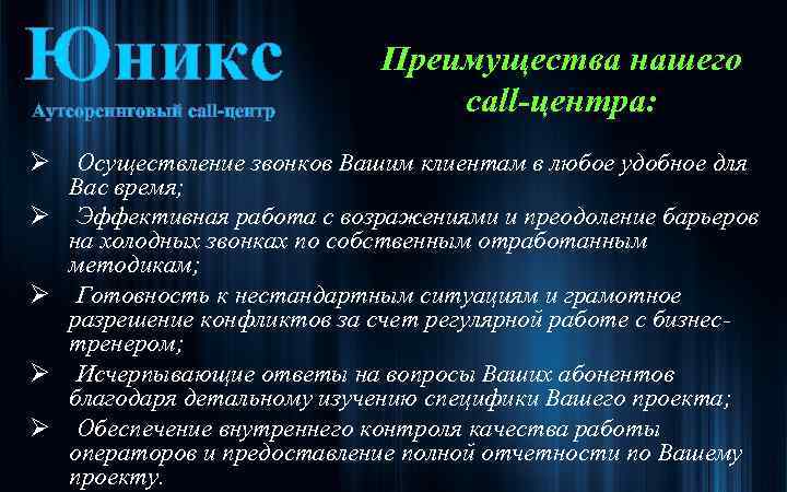 Юникс Аутсорсинговый call-центр Ø Ø Ø Преимущества нашего call-центра: Осуществление звонков Вашим клиентам в