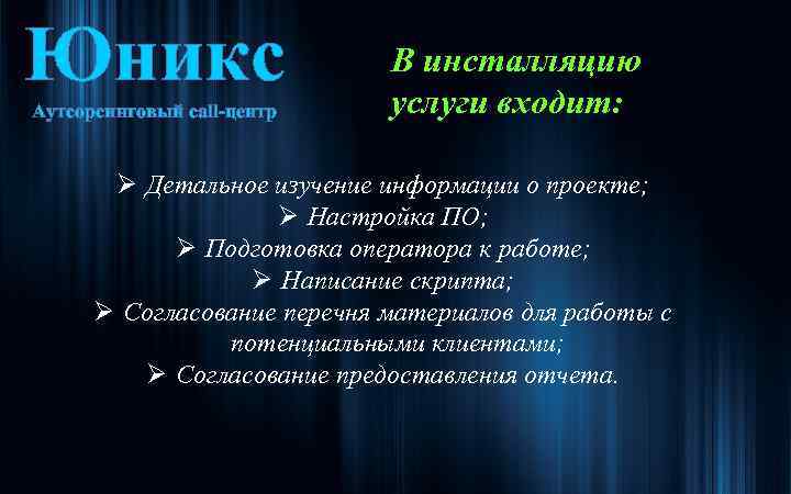 Юникс Аутсорсинговый call-центр В инсталляцию услуги входит: Ø Детальное изучение информации о проекте; Ø