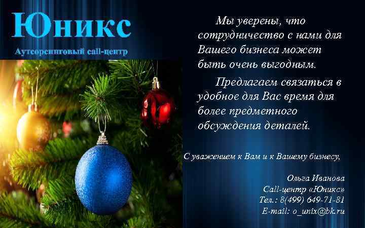 Юникс Аутсорсинговый call-центр Мы уверены, что сотрудничество с нами для Вашего бизнеса может быть