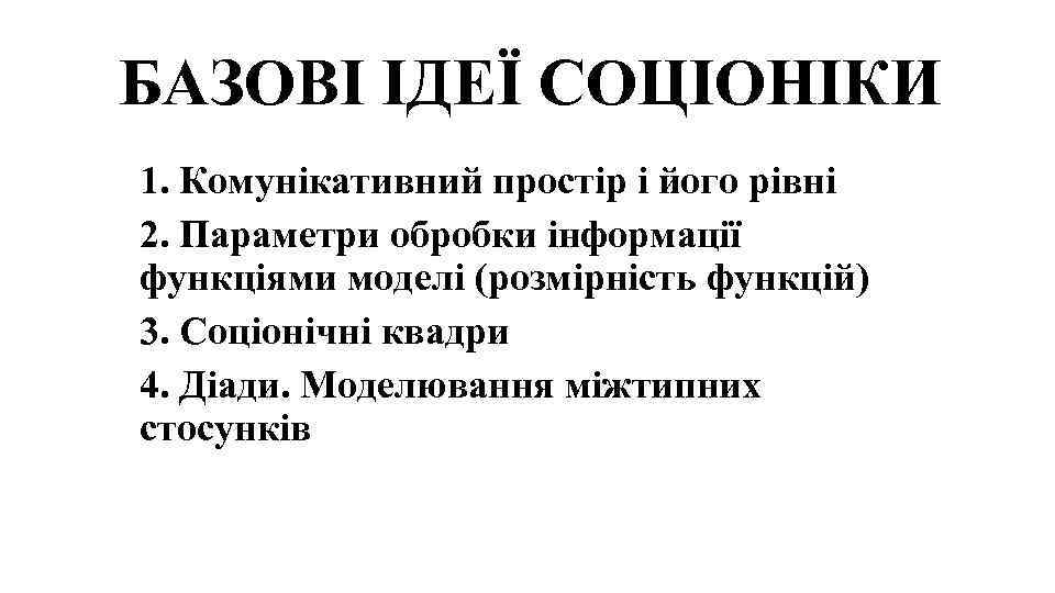 БАЗОВІ ІДЕЇ СОЦІОНІКИ 1. Комунікативний простір і його рівні 2. Параметри обробки інформації функціями