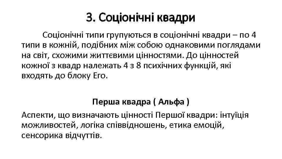 3. Соціонічні квадри Соціонічні типи групуються в соціонічні квадри – по 4 типи в