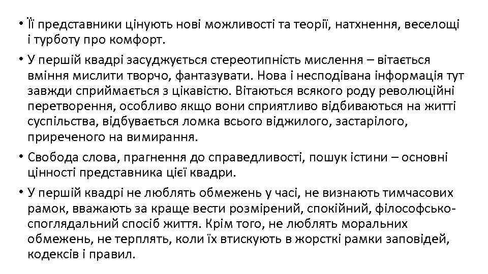 • Її представники цінують нові можливості та теорії, натхнення, веселощі і турботу про
