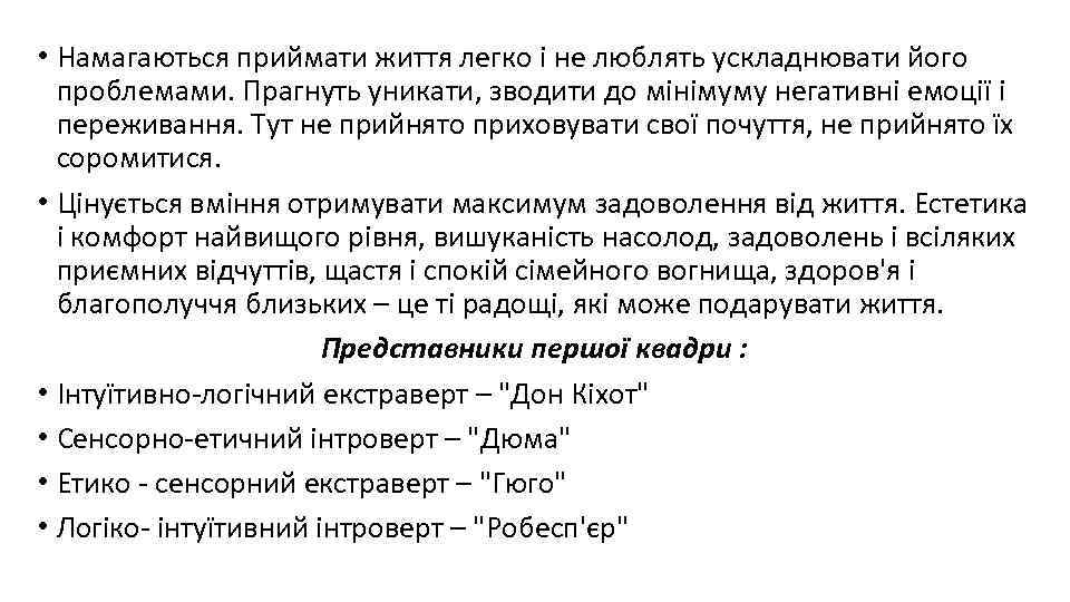  • Намагаються приймати життя легко і не люблять ускладнювати його проблемами. Прагнуть уникати,