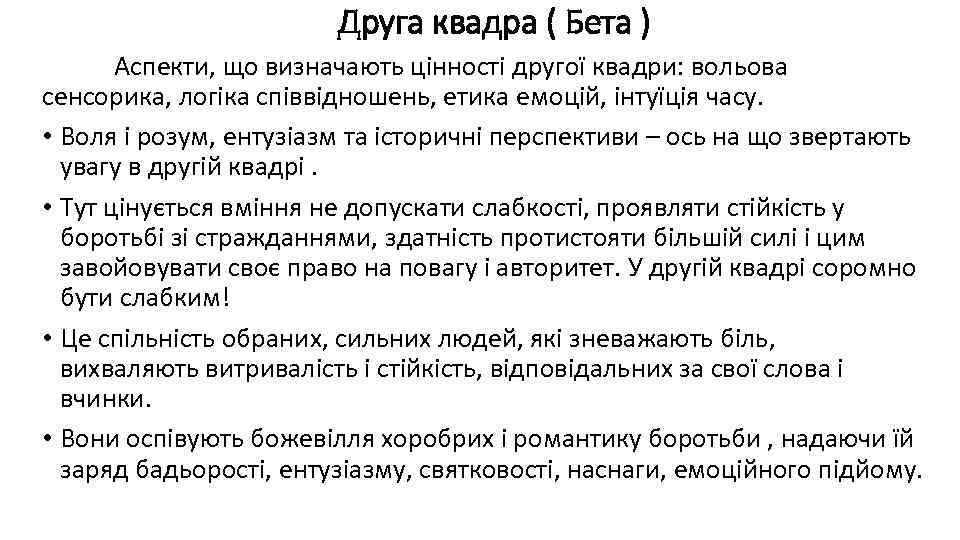 Друга квадра ( Бета ) Аспекти, що визначають цінності другої квадри: вольова сенсорика, логіка