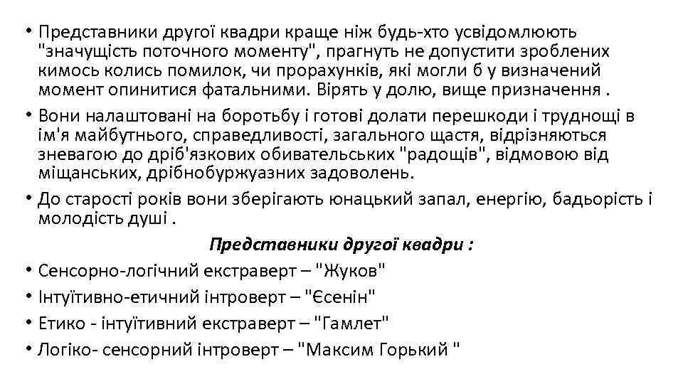  • Представники другої квадри краще ніж будь-хто усвідомлюють "значущість поточного моменту", прагнуть не