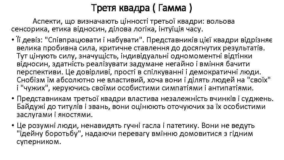 Третя квадра ( Гамма ) Аспекти, що визначають цінності третьої квадри: вольова сенсорика, етика