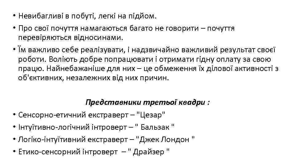  • Невибагливі в побуті, легкі на підйом. • Про свої почуття намагаються багато