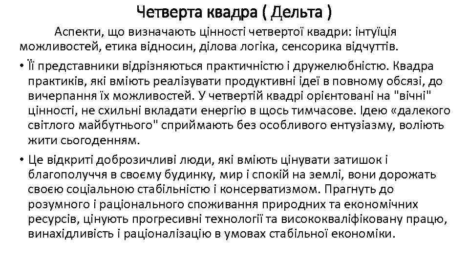 Четверта квадра ( Дельта ) Аспекти, що визначають цінності четвертої квадри: інтуїція можливостей, етика