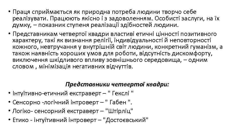  • Праця сприймається як природна потреба людини творчо себе реалізувати. Працюють якісно і