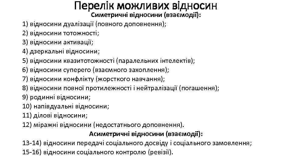 Перелік можливих відносин Симетричні відносини (взаємодії): 1) відносини дуалізації (повного доповнення); 2) відносини тотожності;