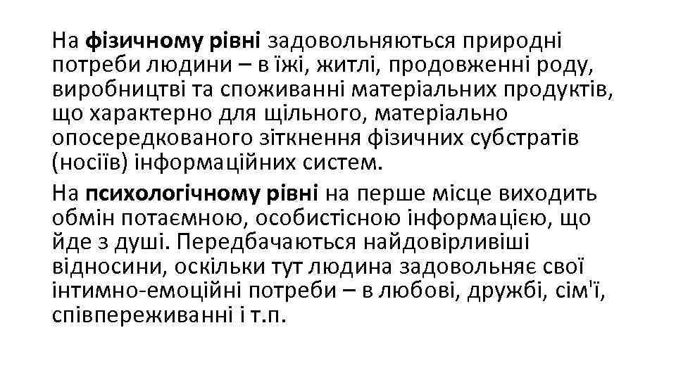 На фізичному рівні задовольняються природні потреби людини – в їжі, житлі, продовженні роду, виробництві