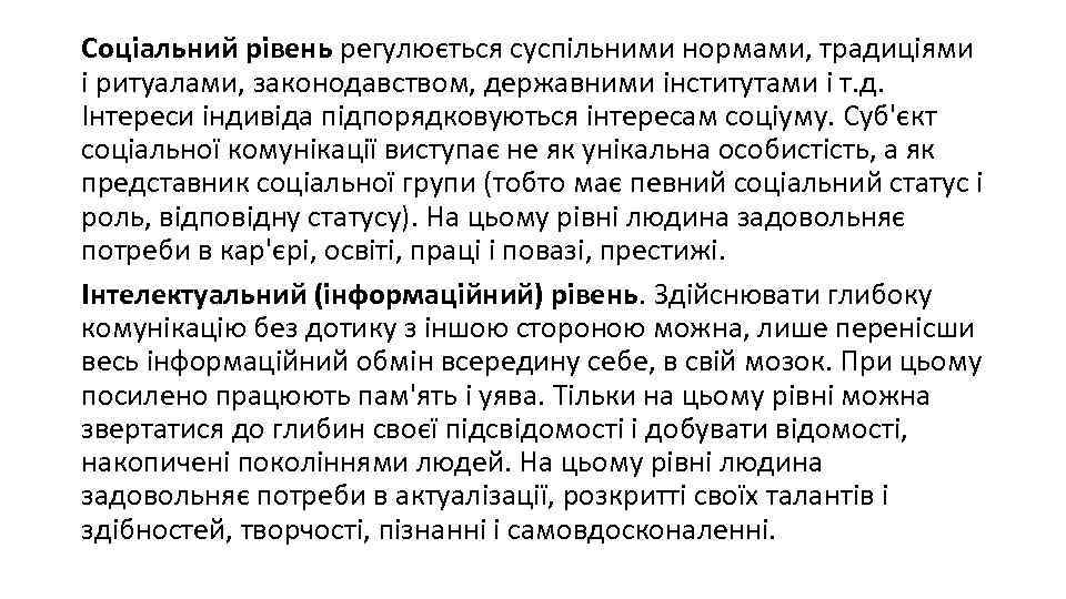 Соціальний рівень регулюється суспільними нормами, традиціями і ритуалами, законодавством, державними інститутами і т. д.