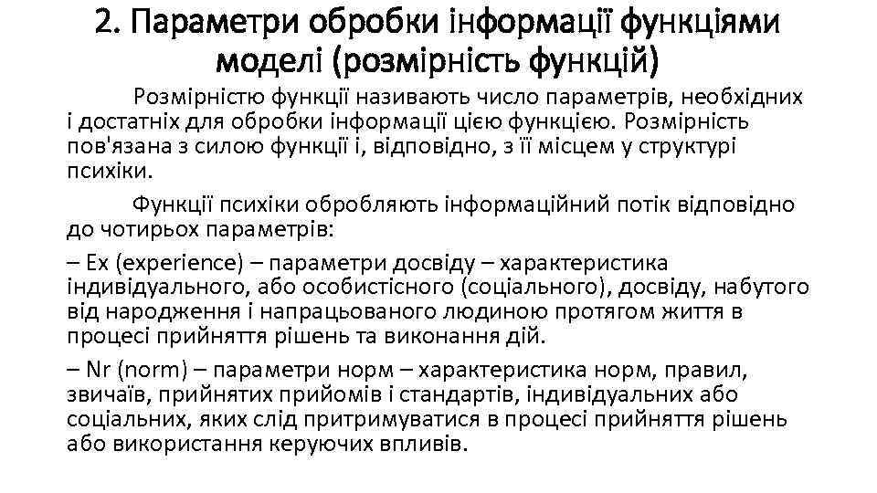 2. Параметри обробки інформації функціями моделі (розмірність функцій) Розмірністю функції називають число параметрів, необхідних