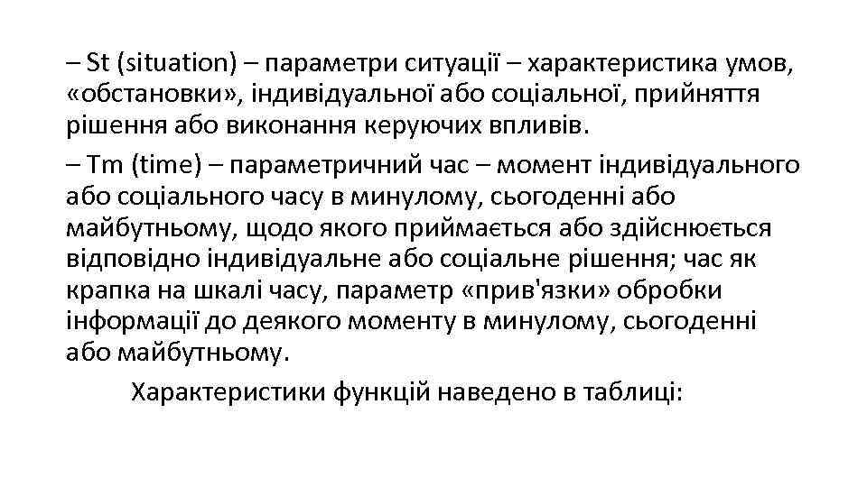 – St (situation) – параметри ситуації – характеристика умов, «обстановки» , індивідуальної або соціальної,