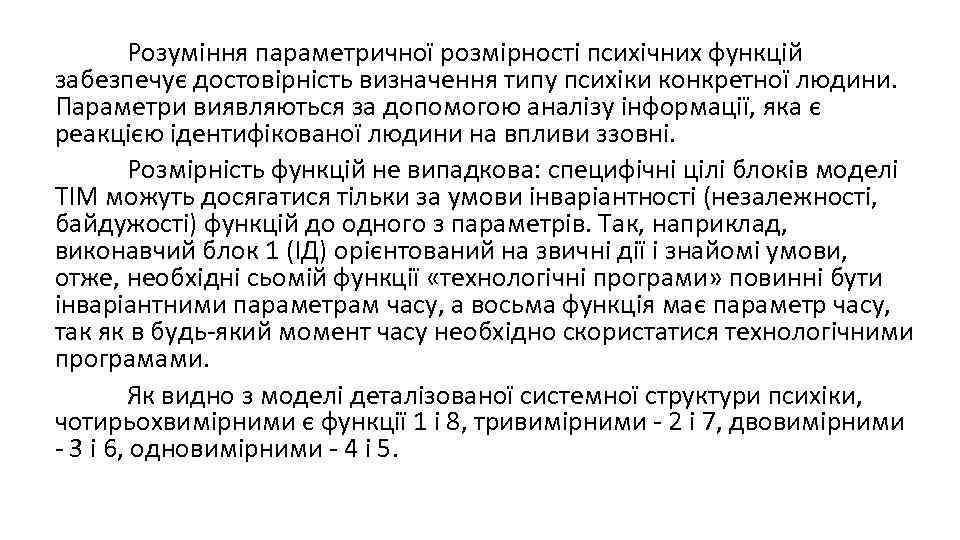 Розуміння параметричної розмірності психічних функцій забезпечує достовірність визначення типу психіки конкретної людини. Параметри виявляються