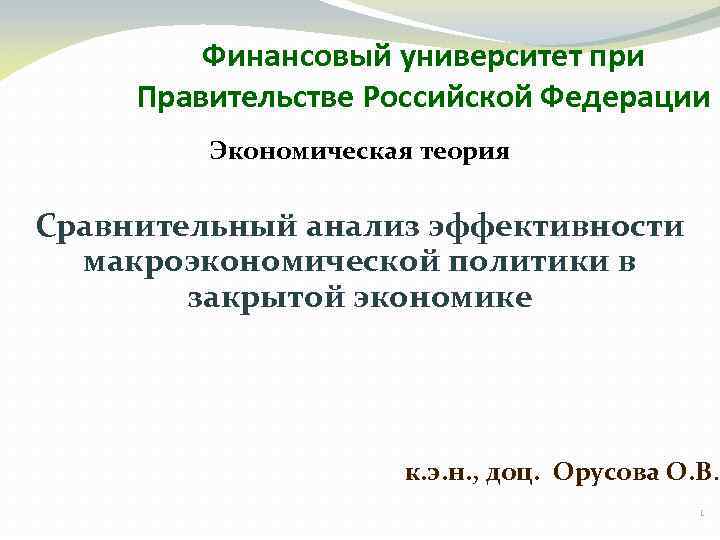 Финансовый университет при Правительстве Российской Федерации Экономическая теория Сравнительный анализ эффективности макроэкономической политики в