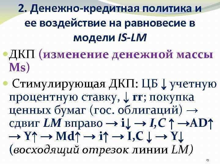 2. Денежно-кредитная политика и ее воздействие на равновесие в модели IS-LM ДКП (изменение денежной