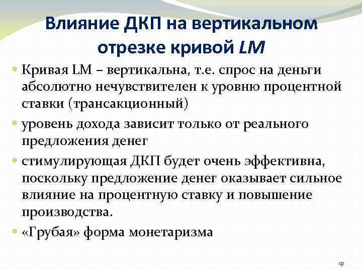 Влияние ДКП на вертикальном отрезке кривой LM Кривая LM – вертикальна, т. е. спрос