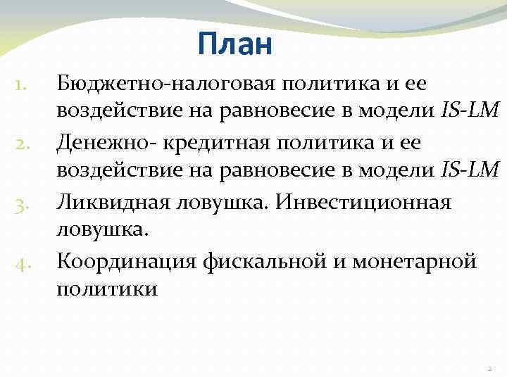 План 1. 2. 3. 4. Бюджетно-налоговая политика и ее воздействие на равновесие в модели