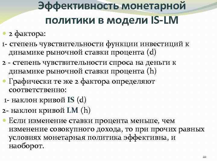 Эффективность монетарной политики в модели IS-LM 2 фактора: 1 - степень чувствительности функции инвестиций