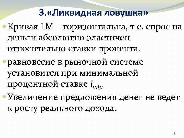 3. «Ликвидная ловушка» Кривая LM – горизонтальна, т. е. спрос на деньги абсолютно эластичен