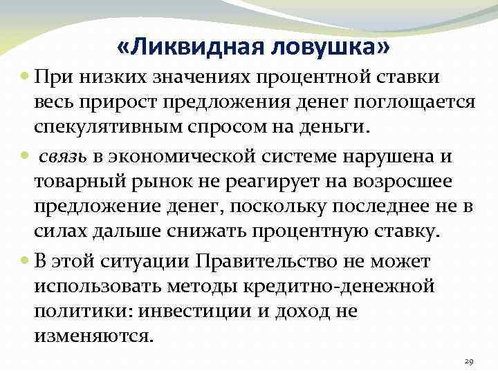  «Ликвидная ловушка» При низких значениях процентной ставки весь прирост предложения денег поглощается спекулятивным