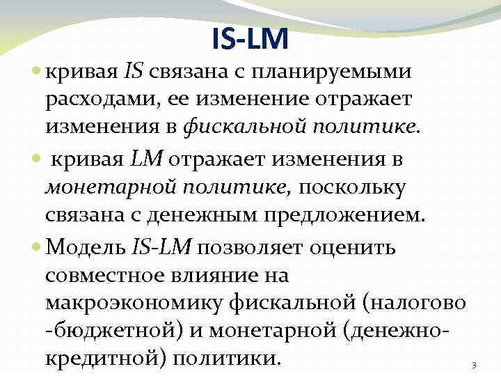 IS-LM кривая IS связана с планируемыми расходами, ее изменение отражает изменения в фискальной политике.