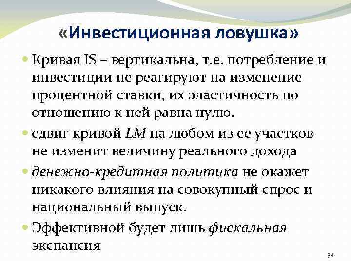  «Инвестиционная ловушка» Кривая IS – вертикальна, т. е. потребление и инвестиции не реагируют