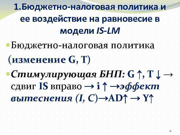 1. Бюджетно-налоговая политика и ее воздействие на равновесие в модели IS-LM Бюджетно-налоговая политика (изменение