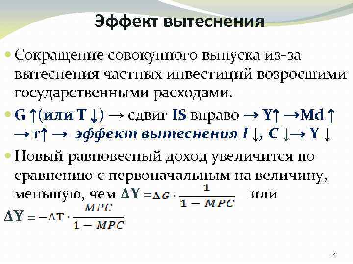 Сокращение общего объема производства. Эффект вытеснения макроэкономика. Сокращение инвестиций. Сокращение издержек. Снижение дохода в экономике вследствие сокращения инвестиций.