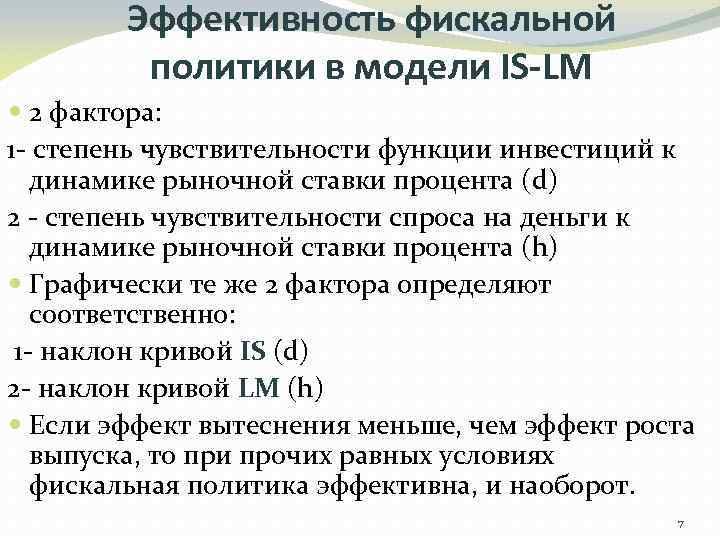 Эффективность фискальной политики в модели IS-LM 2 фактора: 1 - степень чувствительности функции инвестиций