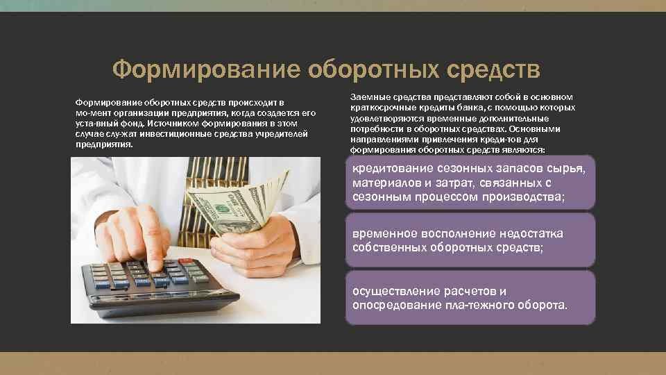 Формирование оборотных средств происходит в мо мент организации предприятия, когда создается его уста вный