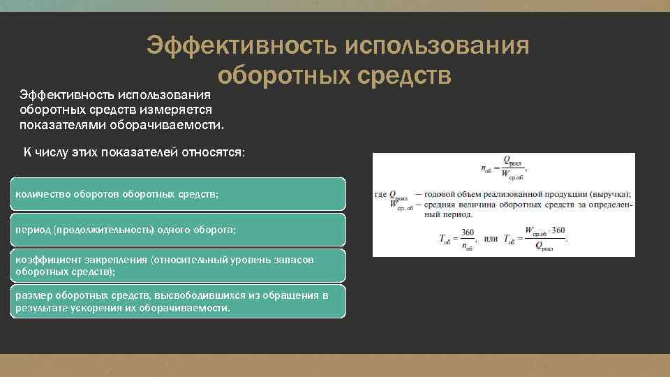 Эффективность использования оборотных средств измеряется показателями оборачиваемости. К числу этих показателей относятся: количество оборотов