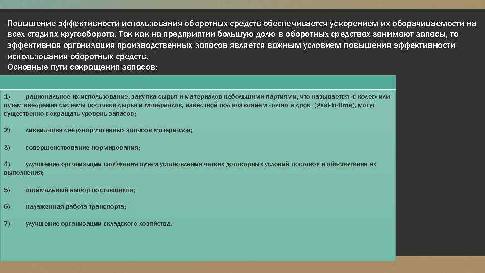 Пути эффективности использования оборотных средств. Повышение эффективности использования оборотных средств. Повышение эффективности использования оборотных фондов. Пути повышения оборотных средств. Методы повышения эффективности использования оборотных средств.