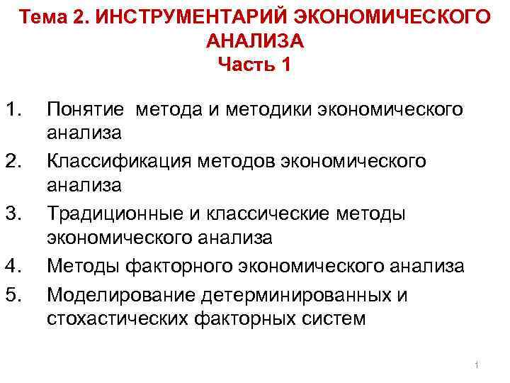 Тема 2. ИНСТРУМЕНТАРИЙ ЭКОНОМИЧЕСКОГО АНАЛИЗА Часть 1 1. 2. 3. 4. 5. Понятие метода