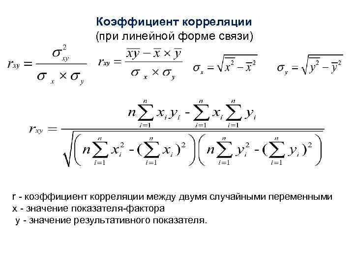 Коэффициент корреляции (при линейной форме связи) r коэффициент корреляции между двумя случайными переменными х