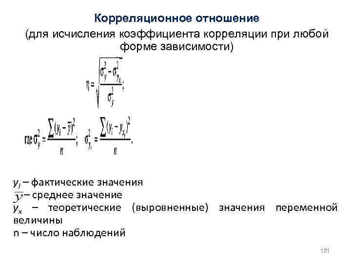 Корреляционное отношение (для исчисления коэффициента корреляции при любой форме зависимости) уi – фактические значения