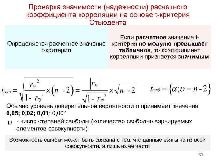 Проверка значимости (надежности) расчетного коэффициента корреляции на основе t критерия Стьюдента Если расчетное значение