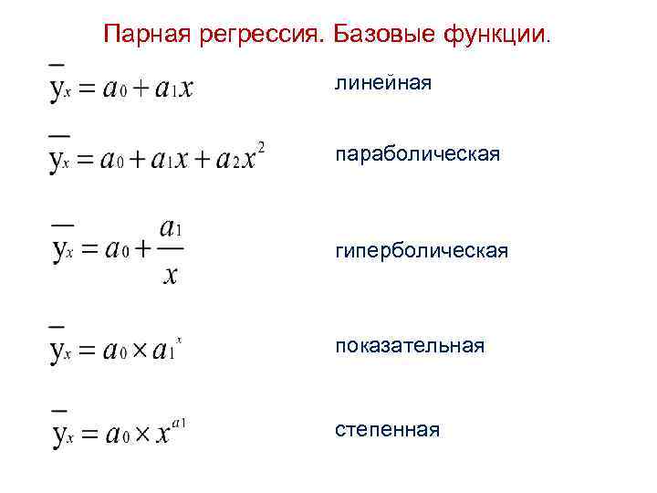 Парная регрессия. Базовые функции. линейная параболическая гиперболическая показательная степенная 
