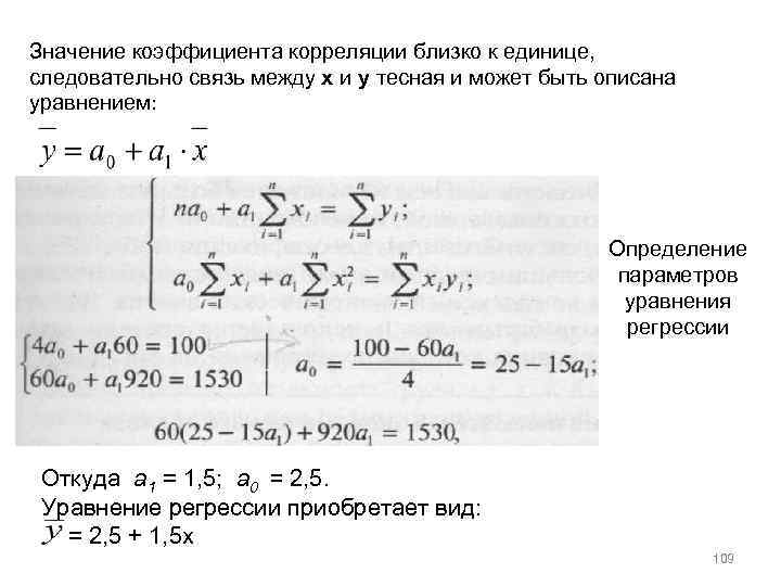 Значение коэффициента корреляции близко к единице, следовательно связь между х и у тесная и