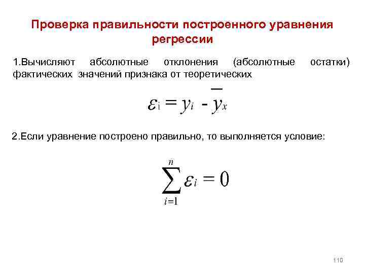Проверка правильности построенного уравнения регрессии 1. Вычисляют абсолютные отклонения (абсолютные фактических значений признака от