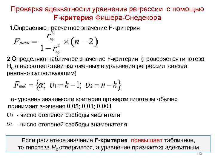 Проверка адекватности уравнения регрессии с помощью F-критерия Фишера Снедекора 1. Определяют расчетное значение F