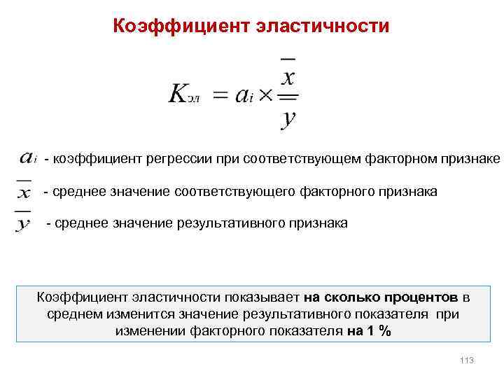Коэффициент эластичности коэффициент регрессии при соответствующем факторном признаке среднее значение соответствующего факторного признака среднее